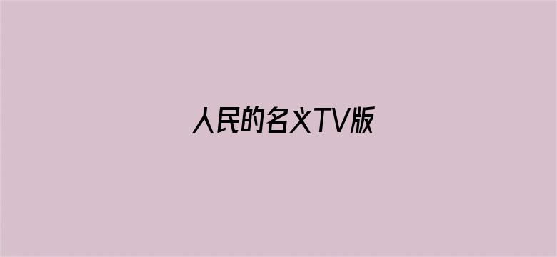 人民的名义TV版